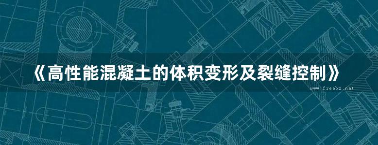 《高性能混凝土的体积变形及裂缝控制》姚燕  2011 